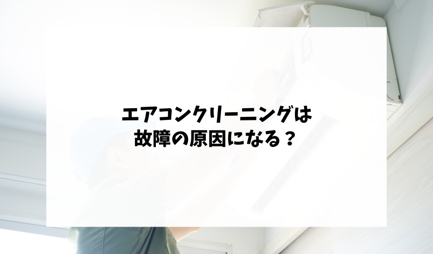 自分でのエアコンクリーニングは故障の原因になる？