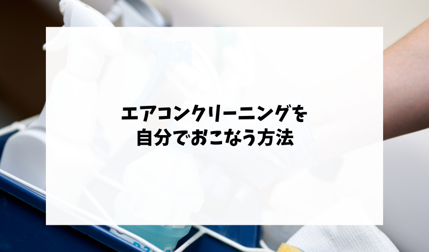 エアコンクリーニングを自分で行う方法