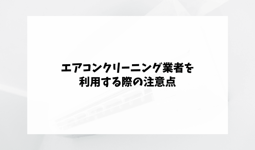 エアコンを自分でクリーニングする際の注意点