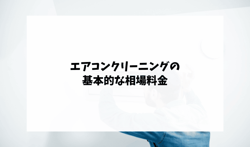 自分で行う場合と業者に依頼する場合のエアコンクリーニングの料金の差