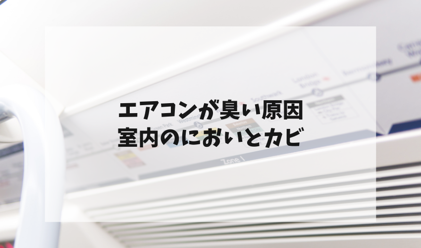 エアコンが臭いのは室内のにおいとカビが原因