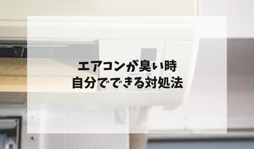 エアコンが臭い時に自分でできる対処法