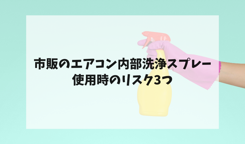 市販のエアコン内部洗浄スプレー使用時のリスク3つ