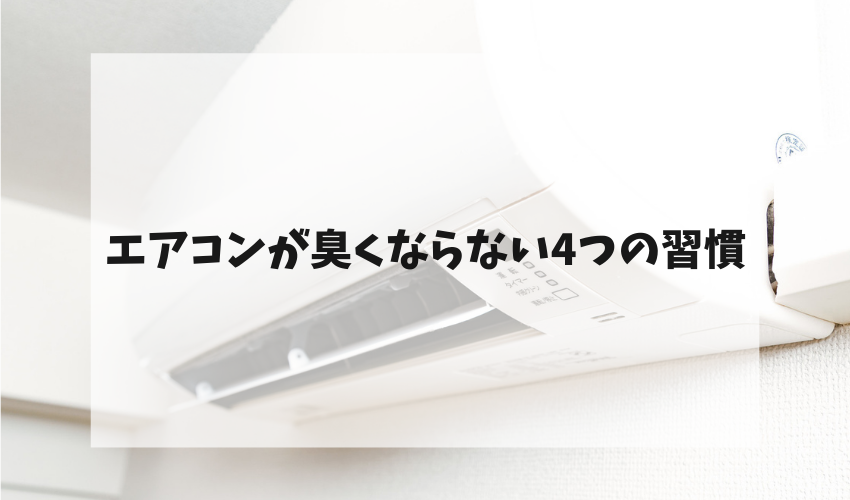 エアコンが臭くならない4つの習慣