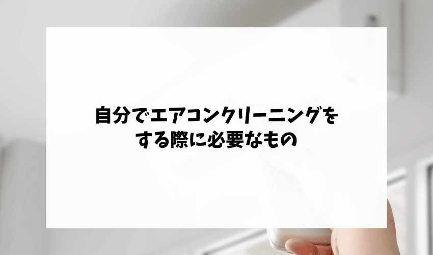 自分でエアコンクリーニングをする際に必要なもの