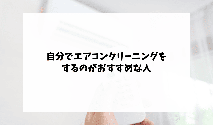 自分でエアコンクリーニングをするのがおすすめな人