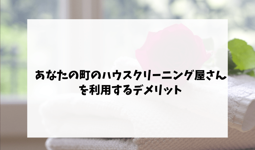 あなたの町のクリーニング屋さんのデメリット