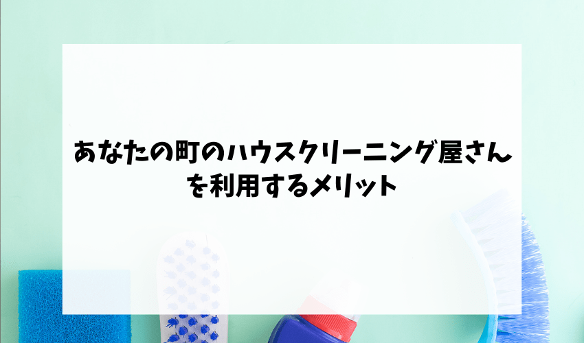 あなたの町のクリーニング屋さんのメリット