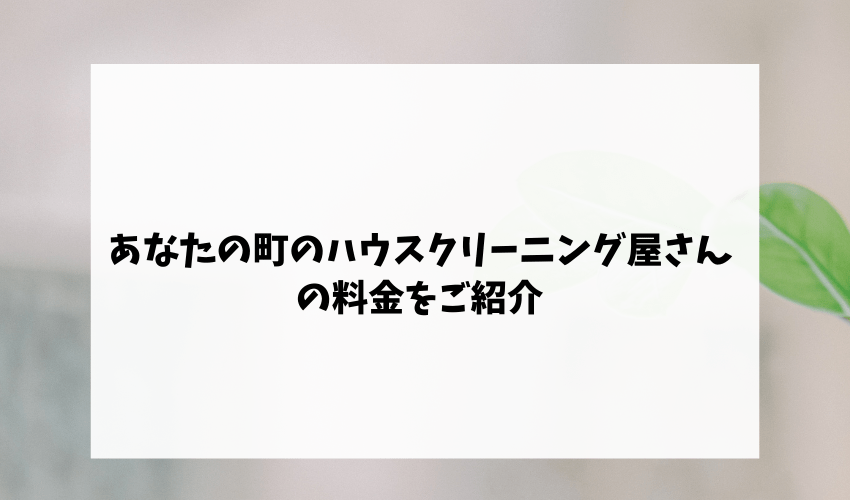 あなたの町のクリーニング屋さんの料金