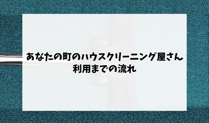 あなたの町のクリーニング屋さんの流れ