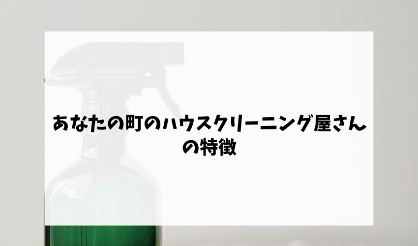 あなたの町のクリーニング屋さんの特徴